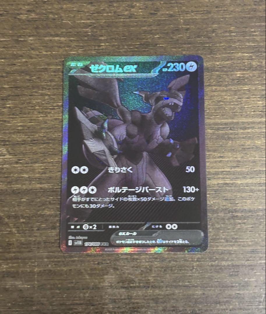 ゼクロムex BWR [SV11B 174/086]