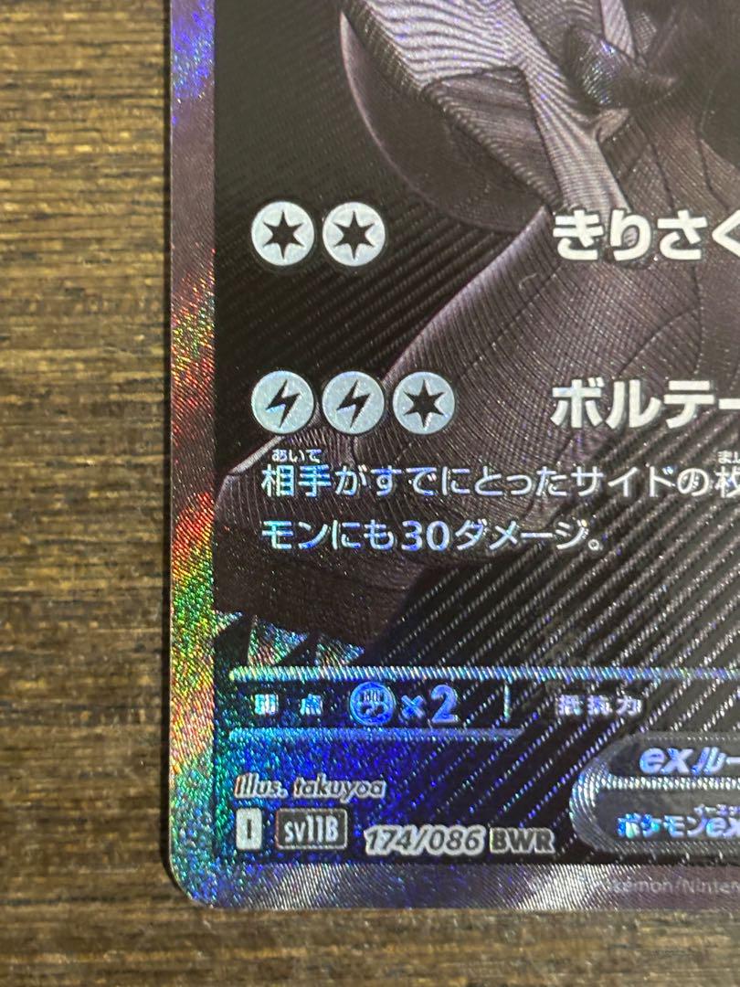 ゼクロムex BWR [SV11B 174/086]