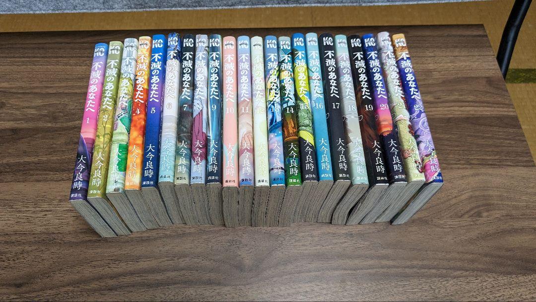 不滅のあなたへ1巻〜22巻セット-販売 管理