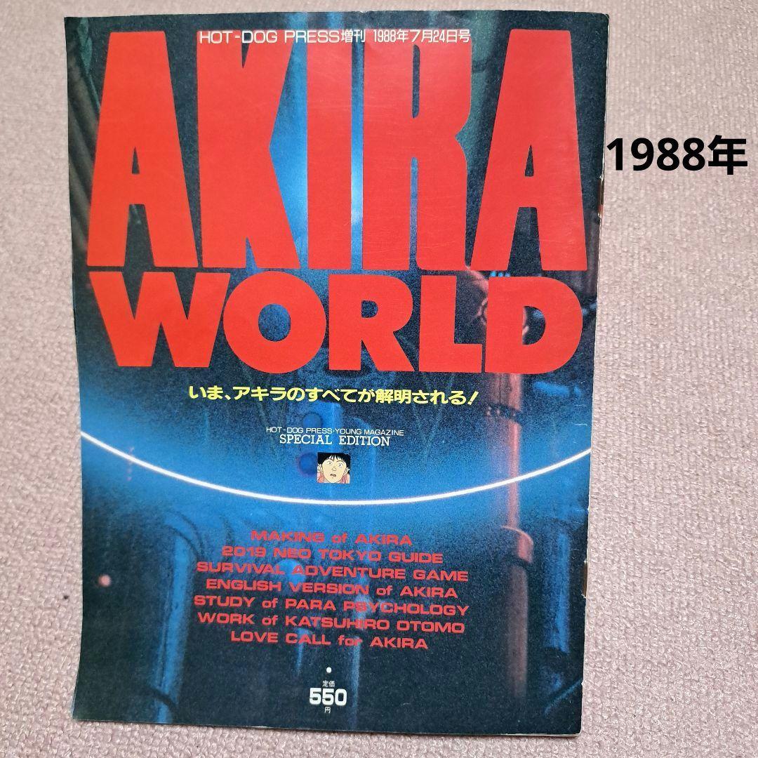 AKIRA WORLD アキラ ワールド ホットドッグ プレス 増刊 1988年
