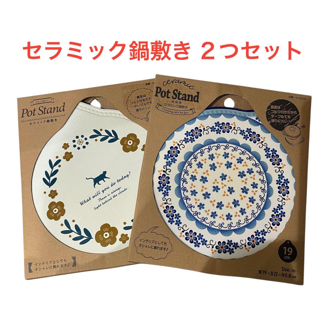 セラミック鍋敷き 2つセット 19cm