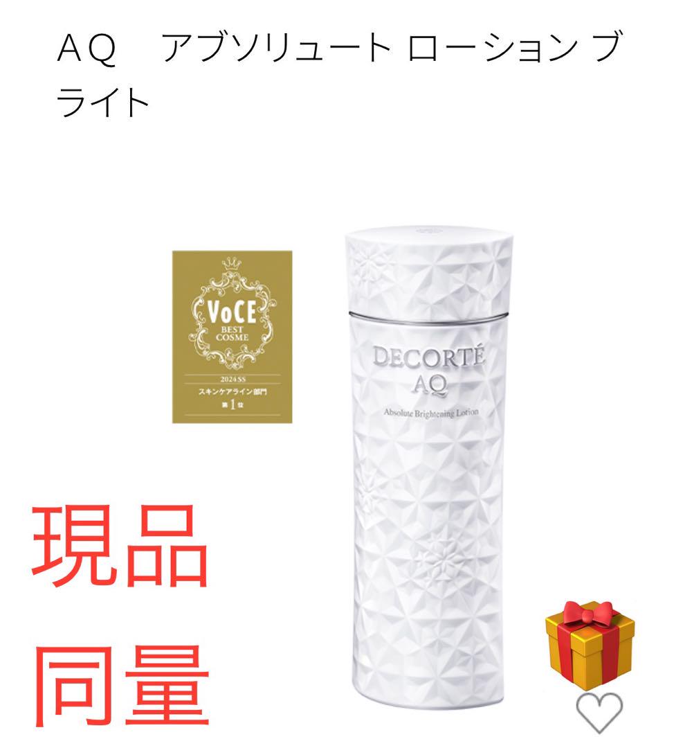 現品同量 コスメデコルテ AQ アブソリュート エマルジョン