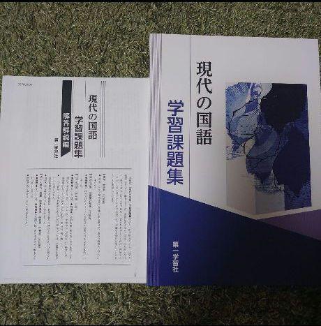 【学校専売品】現代の国語　学習課題集　第一学習社(解答解説集は印刷物です)