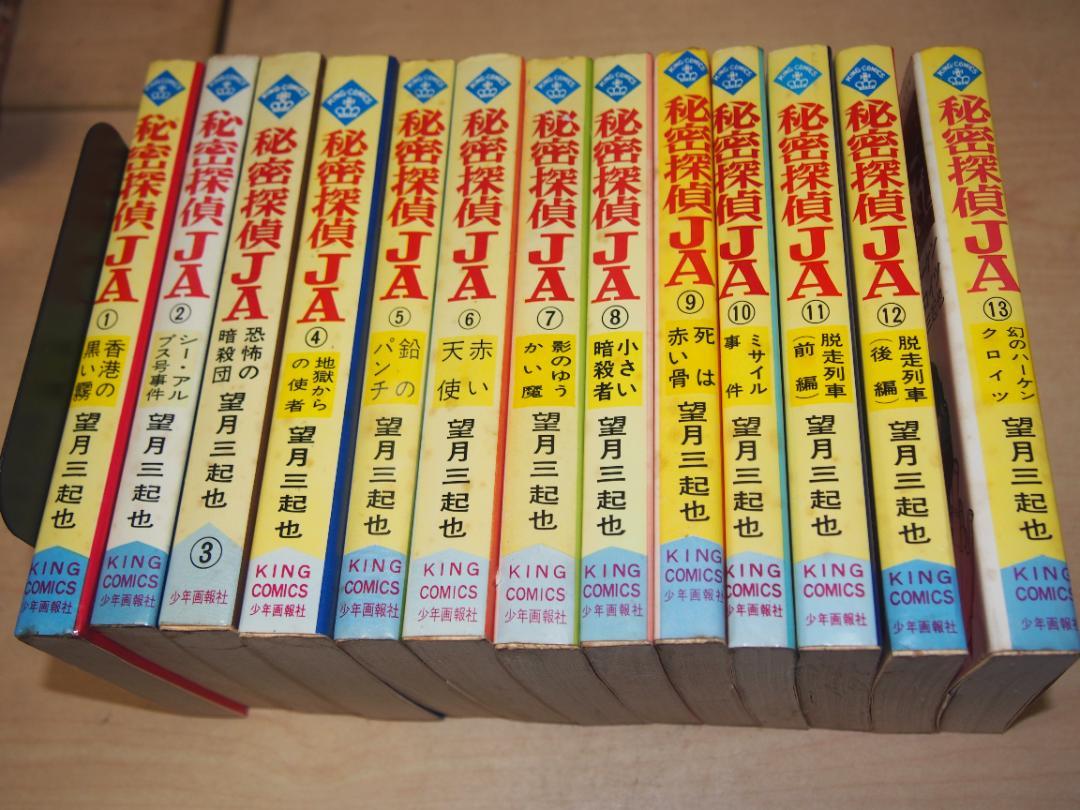 秘密探偵JA 全13巻 昭和44年 望月三起也 キングコミックス