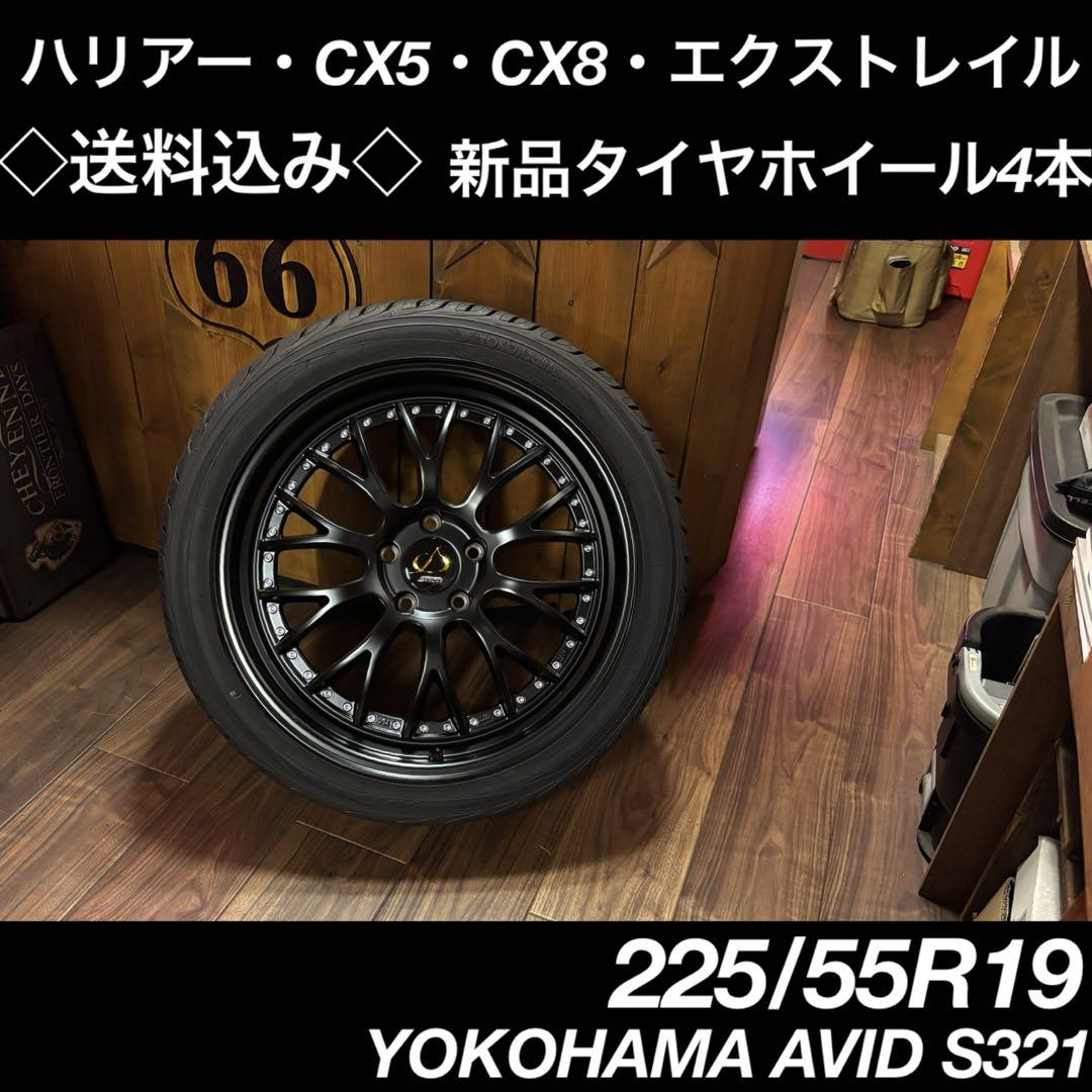 ◇送料込み◇ 225/55R19 新品タイヤホイール４本