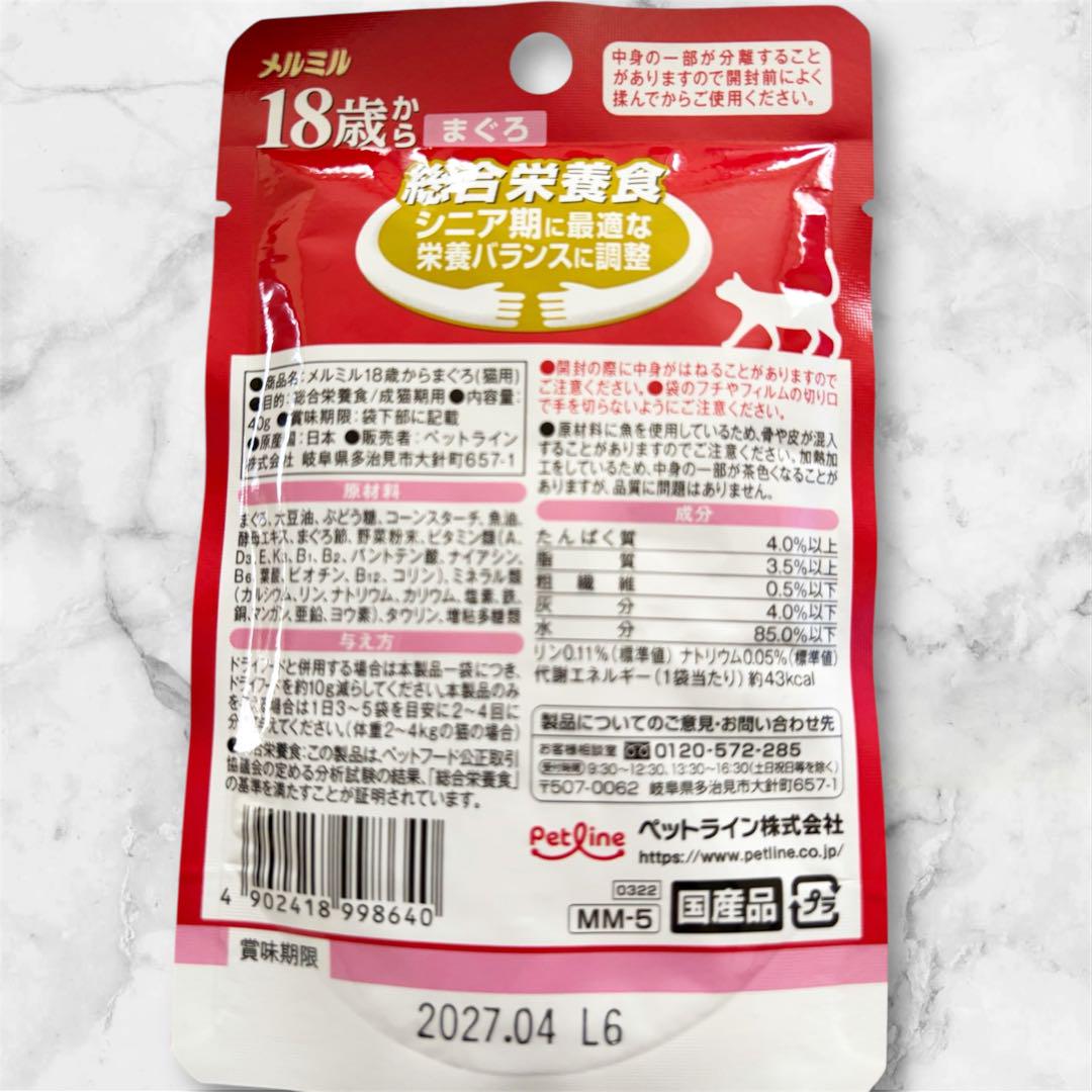 メルミル高栄養食介護期用かつお9個・メルミル18歳からまぐろ