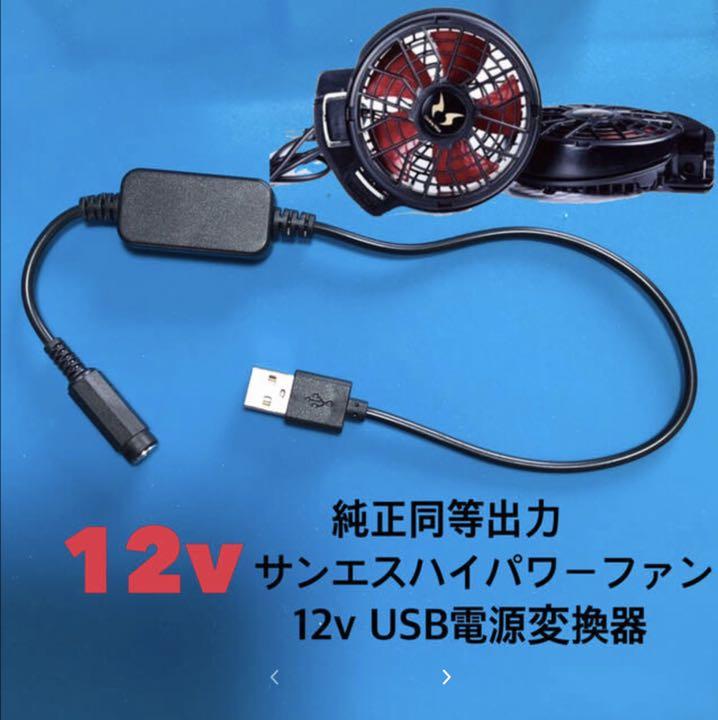 空調服 2020以降サンエス ファン用モバイルバッテリー12v昇圧器 【限定特価】 空調服 2020以降サンエス ファン用モバイルバッテリー12v昇圧器 【限定特価】