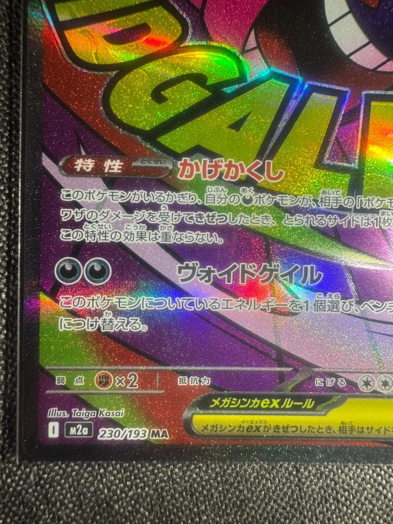 メガゲンガー ex MA