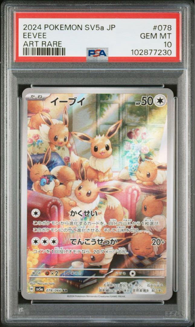 PSA10 イーブイ AR SV5a クリムゾンヘイズ 078/066 ポケモン