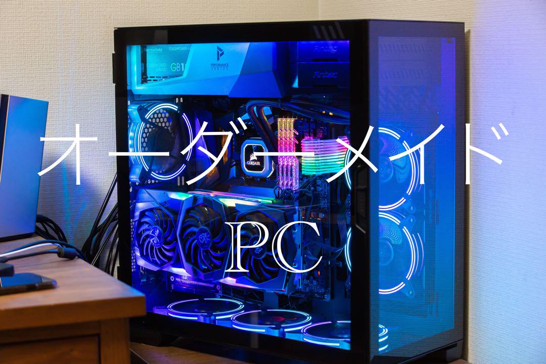 オーダーメイドPC見積もりページ（ゲーミングからビジネスまで） オーダーメイドPC見積もりページ（ゲーミングからビジネスまで