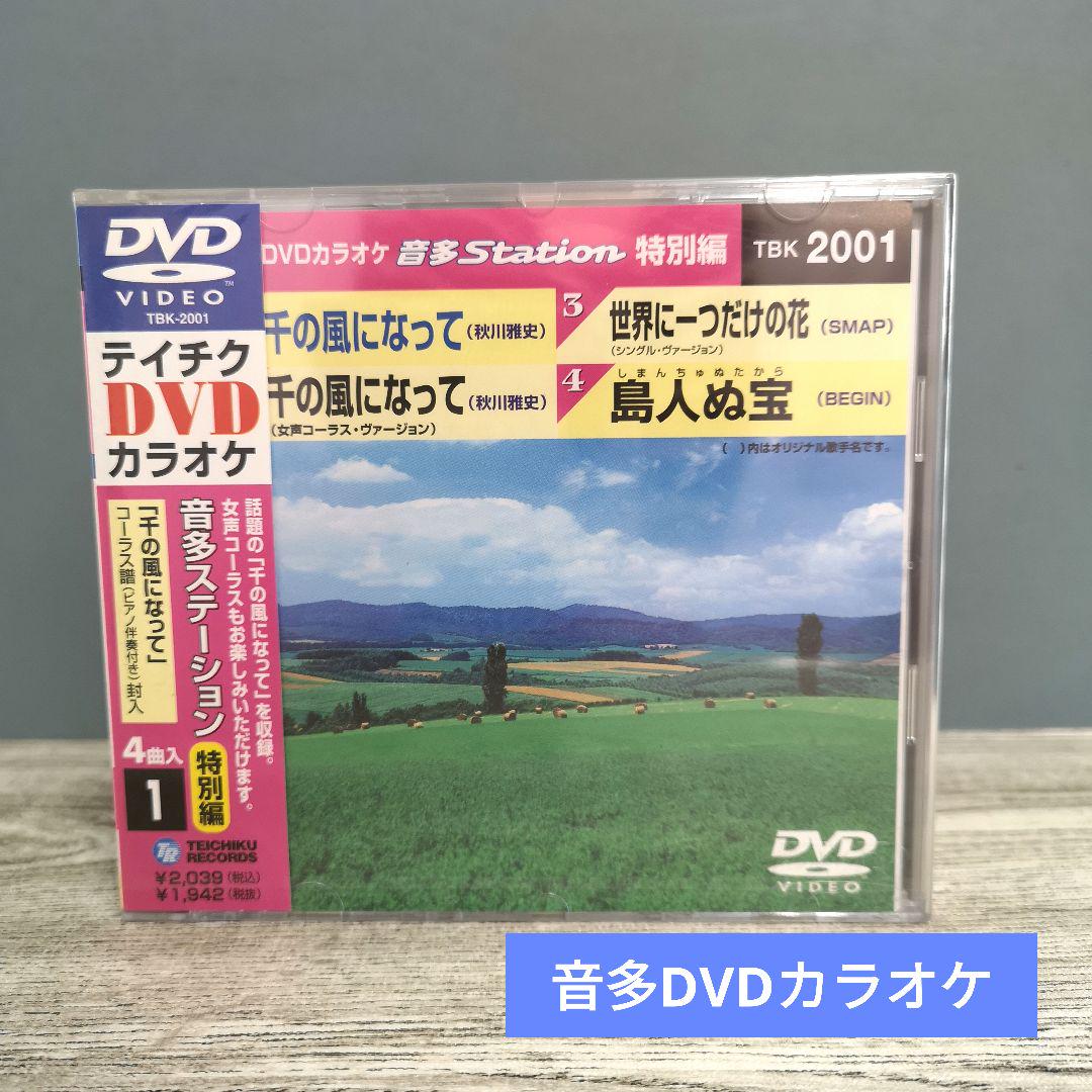 2025年のクリスマスの特別な衣装 未開封｜音多DVDカラオケ｜千の風になって｜世界に一つだけの花 ミュージック