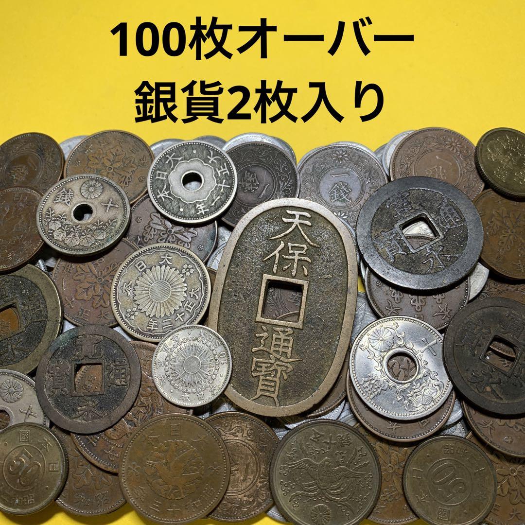 A 天保通宝 銀貨 含 近代古銭100枚オーバー 古銭 旧貨幣 大量 旧紙幣