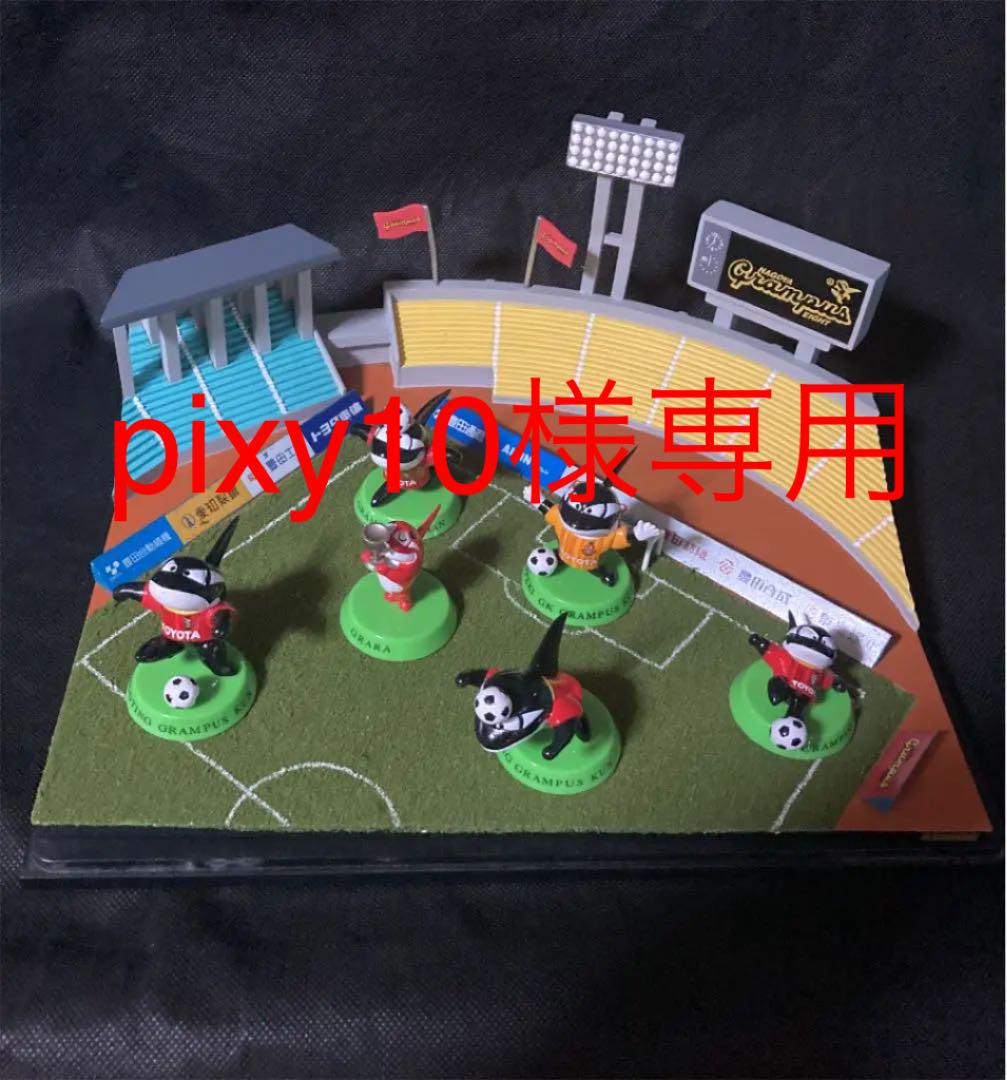 【2022年製 新品】 pixy10様専用 名古屋グランパス 非売品 フィギュア スポーツ 【2022年製 新品】 pixy10様専用 名古屋グランパス 非売品 フィギュア スポーツ