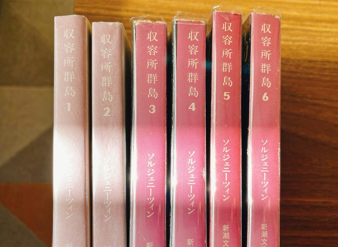 ソルジェニーツィン『収容所群島』全六冊揃 本