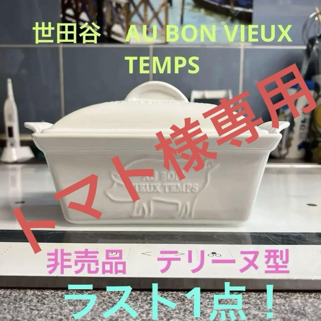 オーボンヴュータン テリーヌ型 陶器 非売品