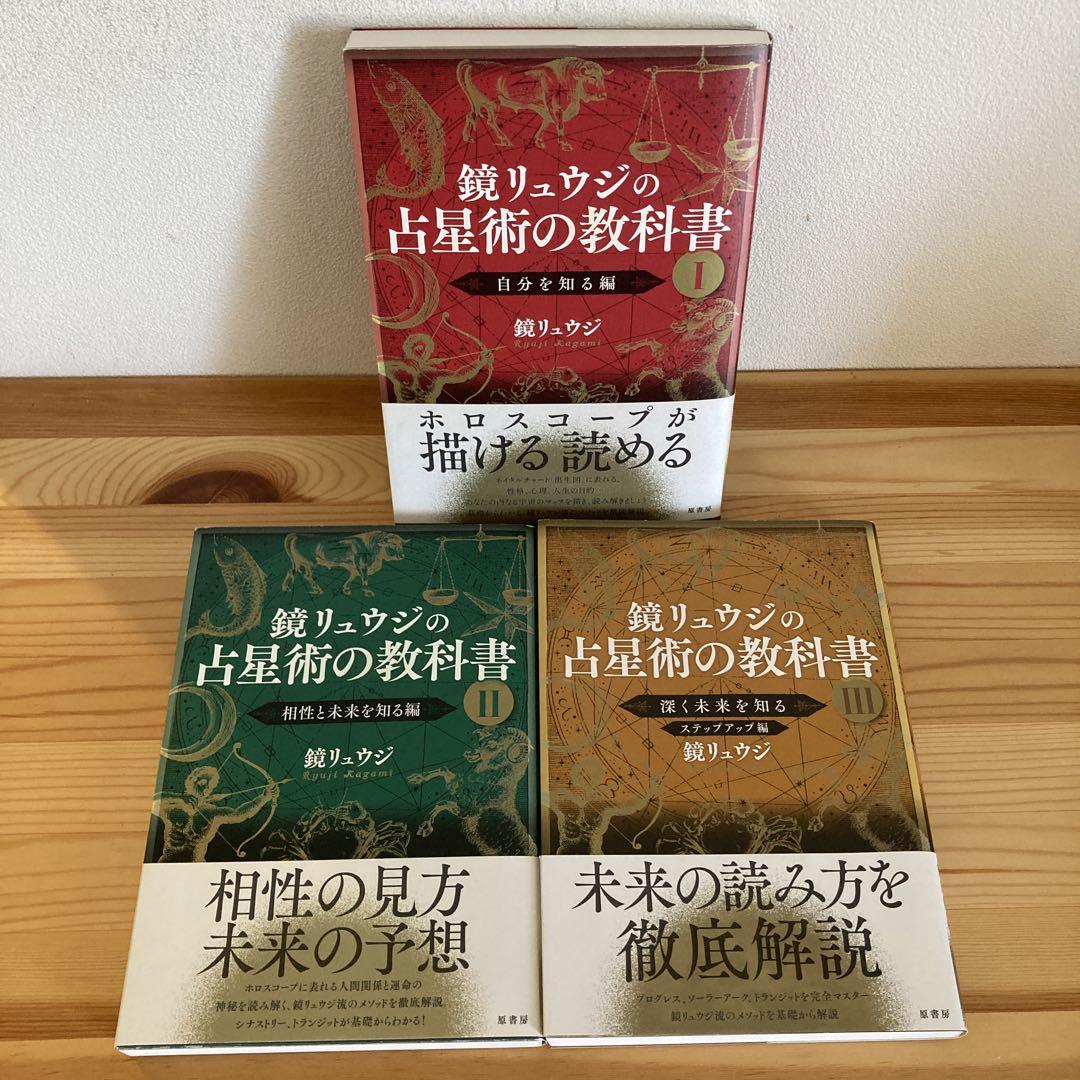 鏡リュウジの占星術の教科書 1 2 3 鏡リュウジの占星術の教科書 I 〜III 3巻セット - メルカリ