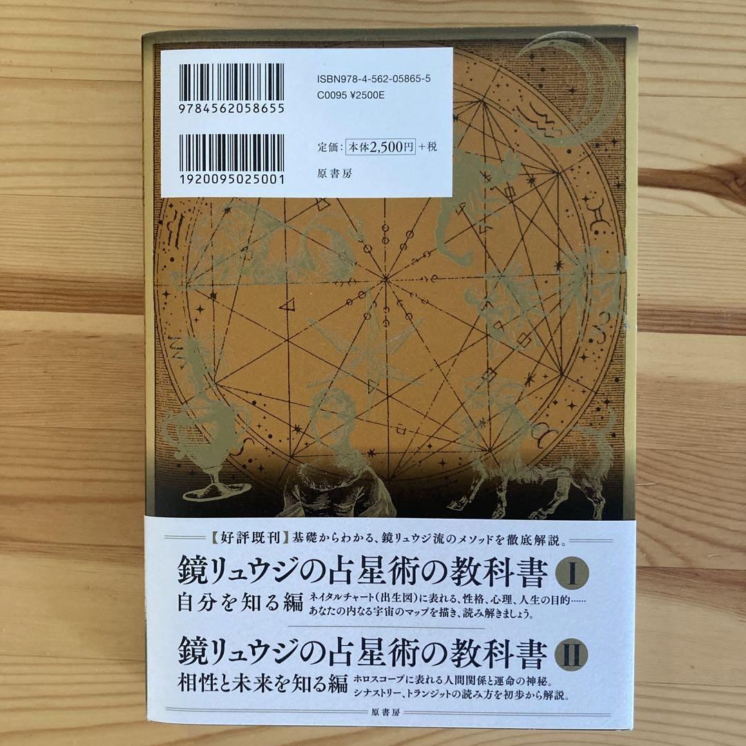 鏡リュウジの占星術の教科書 1 2 3【匿名配送】 Amazon.co.jp: 鏡リュウジの占星術の教科書I 第2版：自分を知る