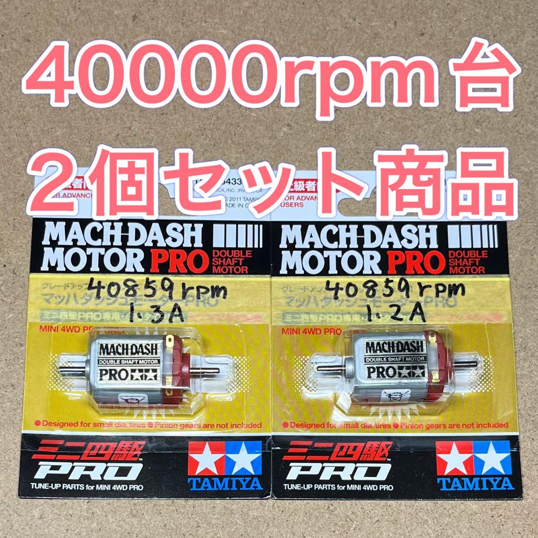 ミニ四駆 マッハダッシュモーター 慣らし済み 51275rpm - メルカリ
