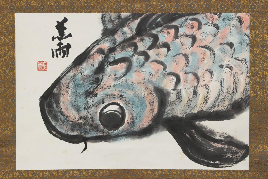 No4513 掛軸 在銘 蕉雨 墨彩鯉図 紙本 日本画 古画 古美術 送料