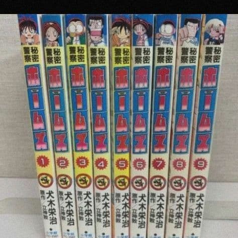 【初版多数】 秘密警察ホームズ　全9巻　犬木栄治　小学館