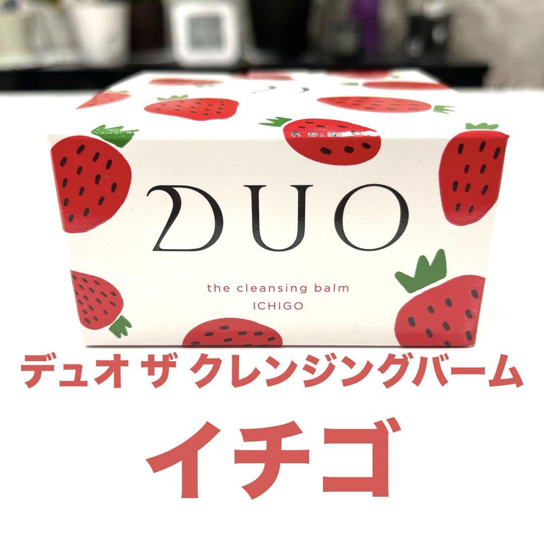 デュオ ザ クレンジングバーム イチゴ