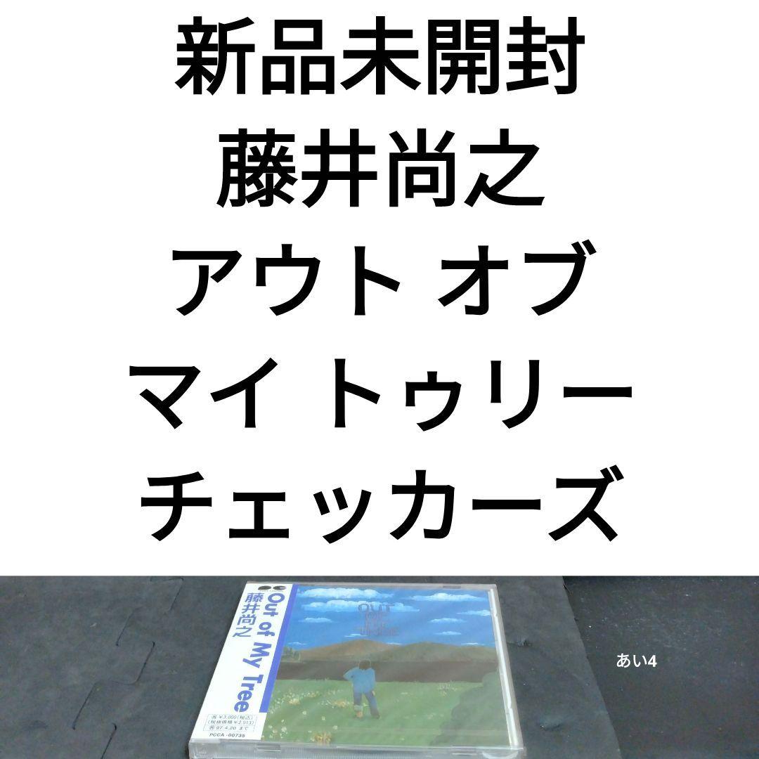 新品 藤井尚之 アウト・オブ・マイ・トゥリー チェッカーズ