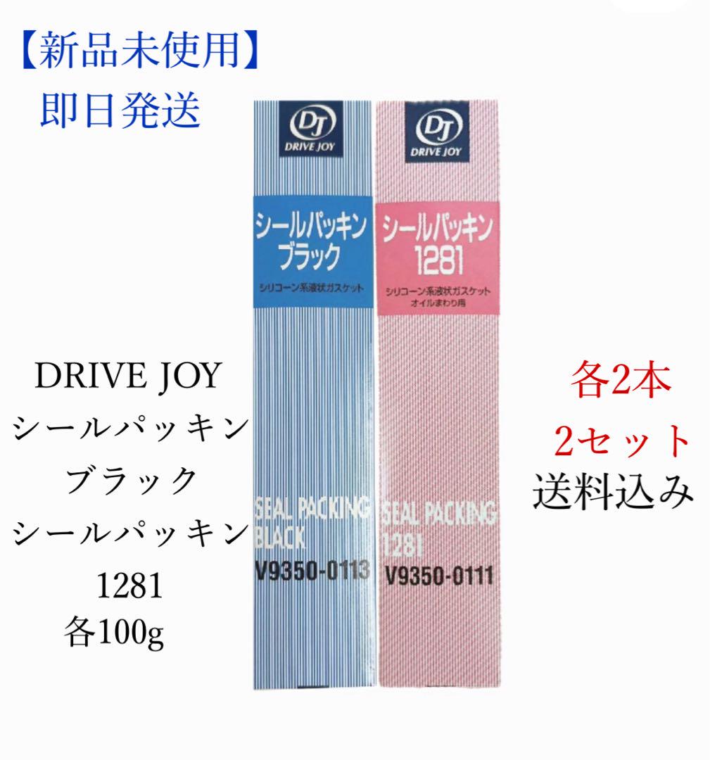 DRIVEJOY (ドライブジョイ)シールパッキンブラック1281各2本セット