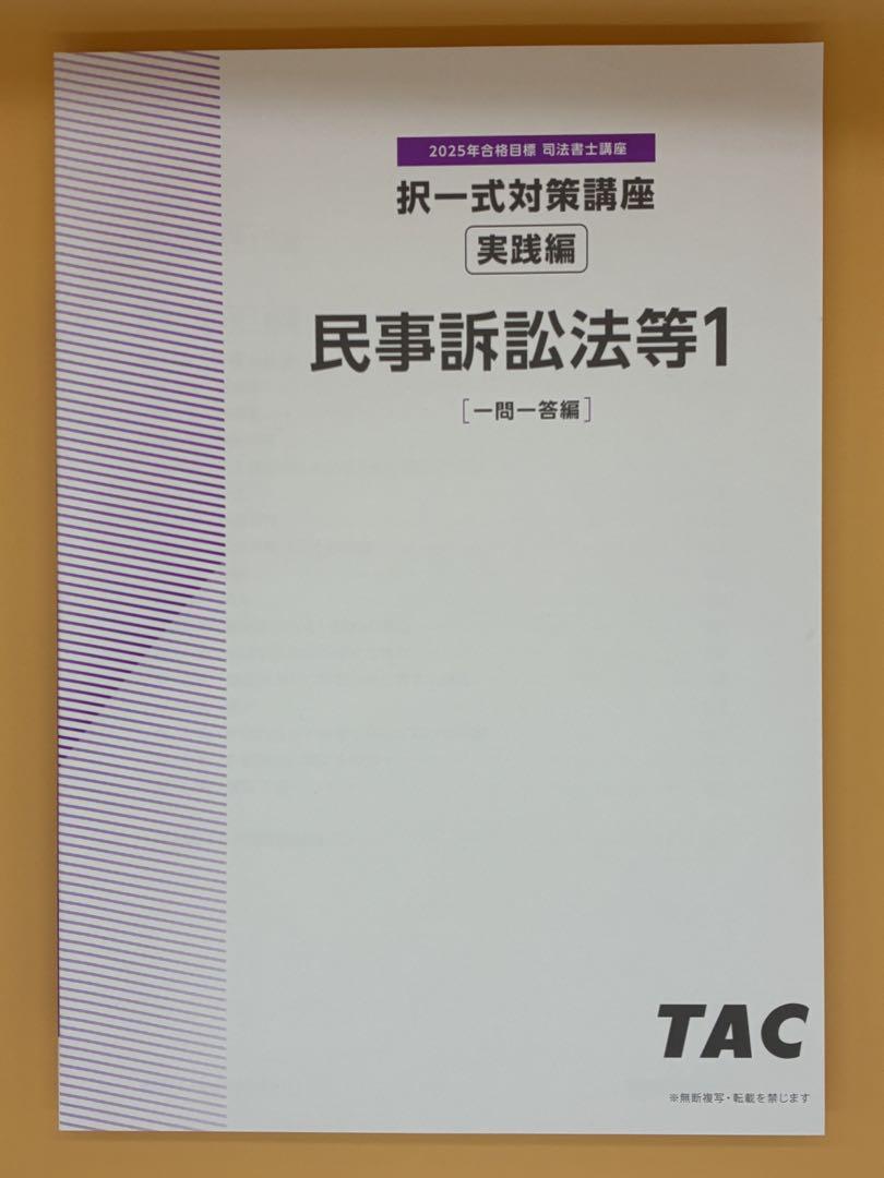 TAC 2025年 司法書士 択一式対策講座 実践編 民事訴訟法