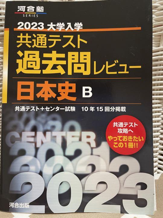 2023 共通テスト 過去問レビュー 日本史 B 2022共通テスト過去問レビュー 日本史B (河合塾シリーズ) | 河合