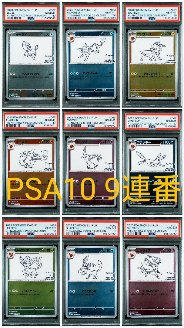 【PSA10 9連番】 Yu NAGABA ブイズ 長場雄 #E01~09 長場雄 ブイズ イーブイ psa10 9連番 YU NAGABA - メルカリ