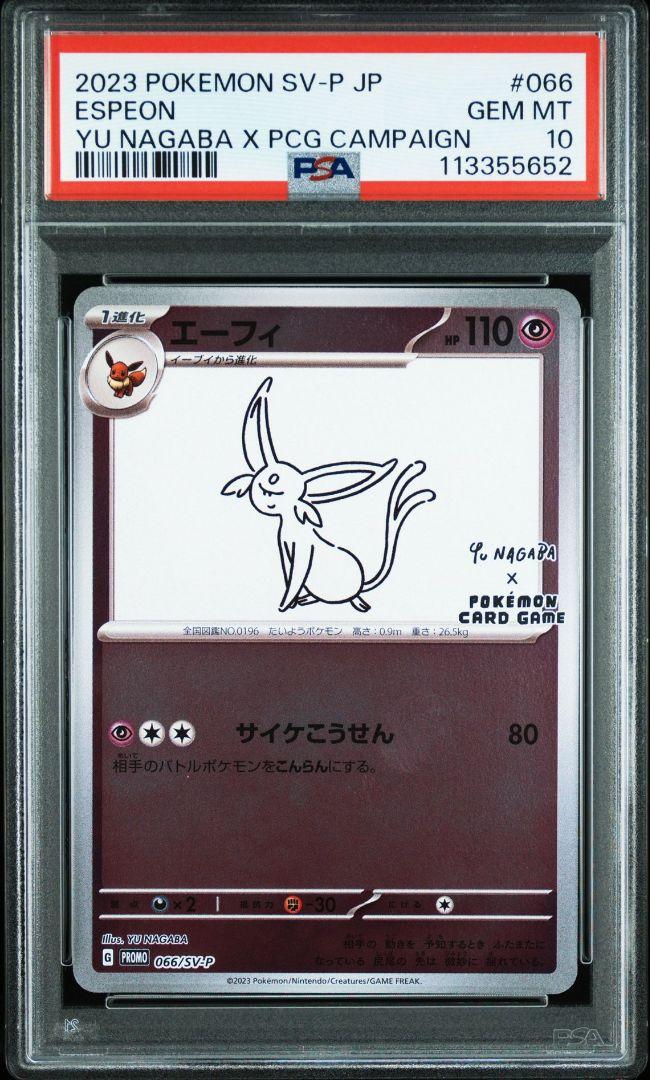yu nagaba PSA10 ブイズ&ピカチュウ 長場雄 PSA10 10連番 長場雄 yu nagaba イーブイ ピカチュウ セット