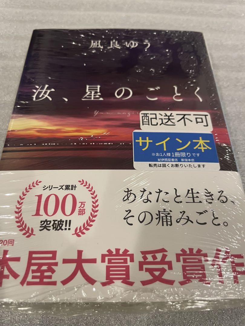 汝、星のごとく 凪良ゆう サイン本 紀伊國屋グループ特装版 新品