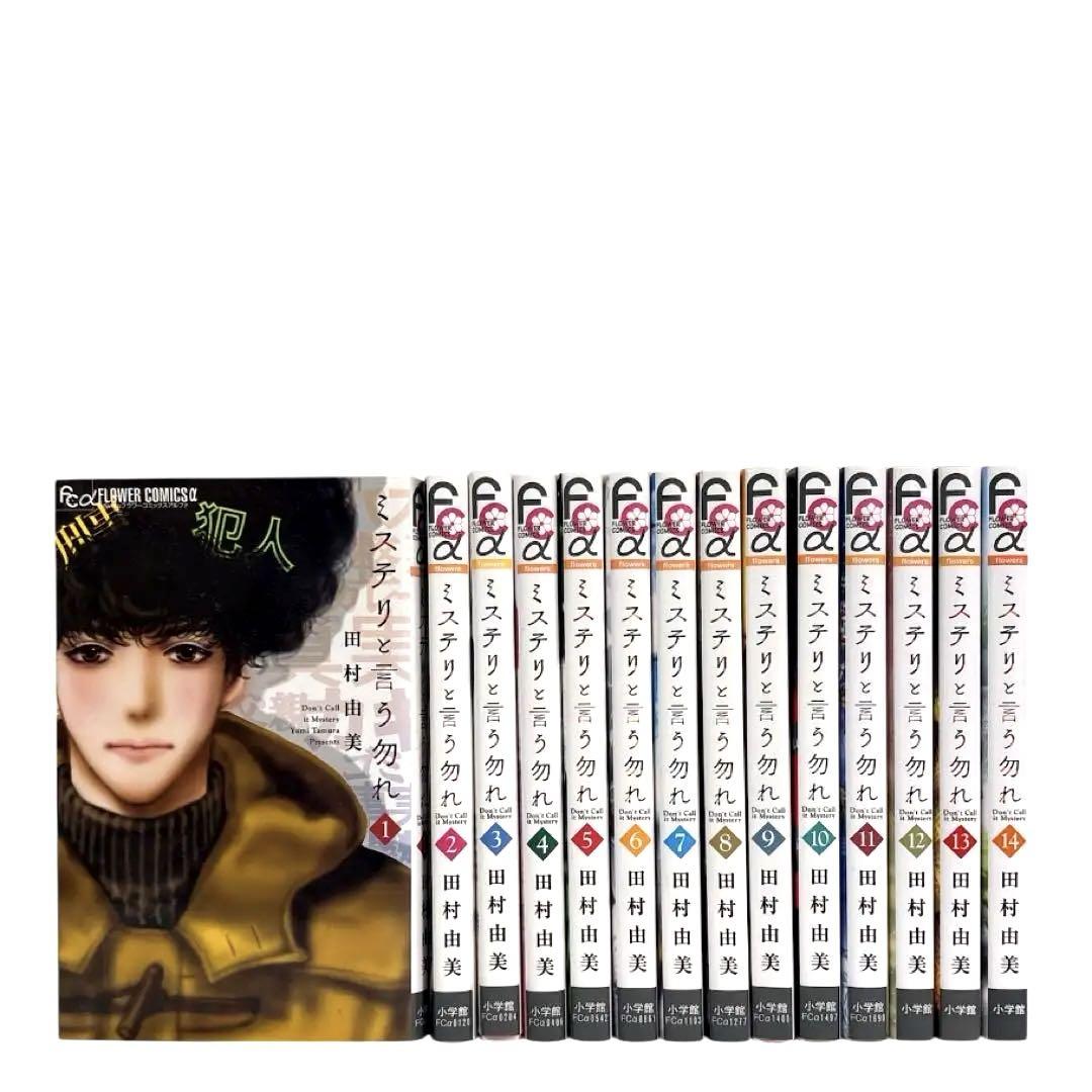 ミステリと言う勿れ 1-14巻 ミステリと言う勿れ 全巻セット 1〜14巻セット