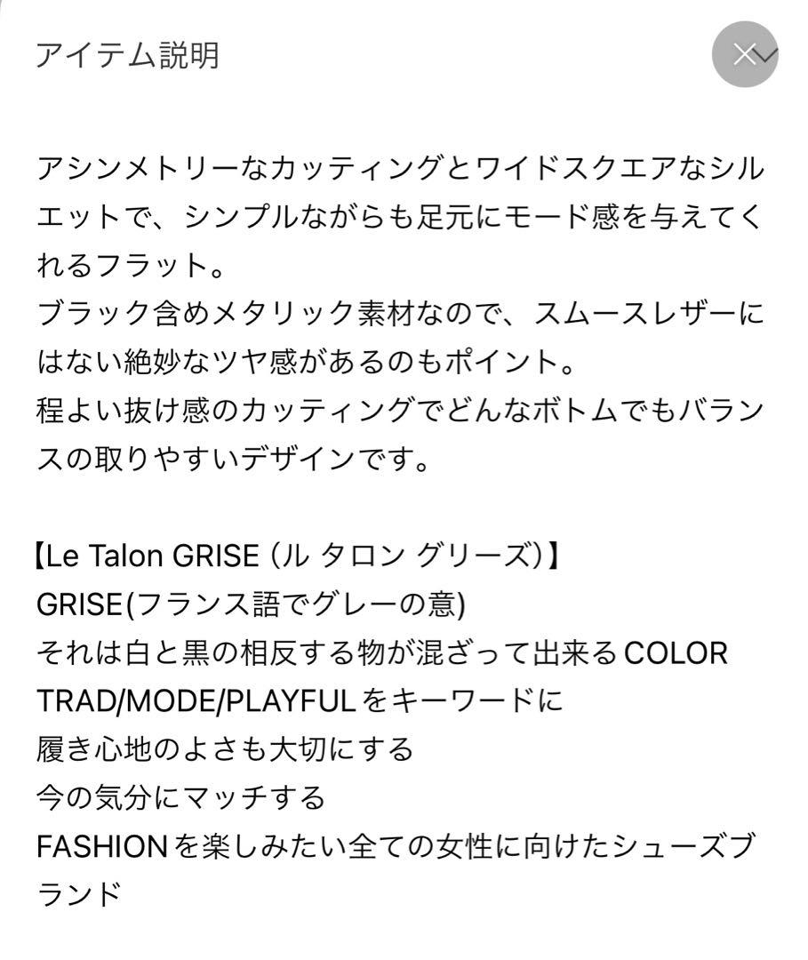 Le Talon GRISE（ル タロン グリーズ） フラットシューズ 24.5