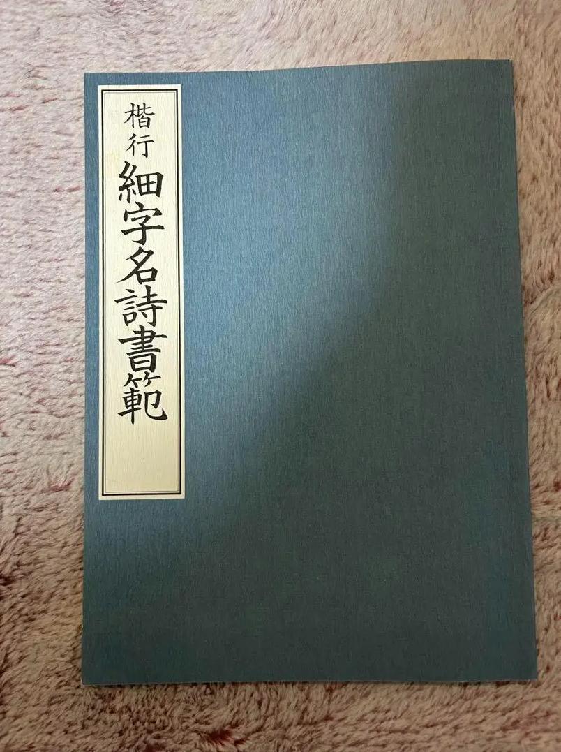 TY PX 楷行 細字名詩書範　原田観峰 RY LC