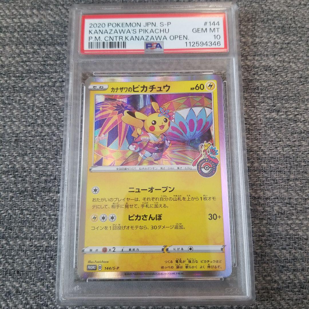2020 カナザワのピカチュウ #144 GEM MT