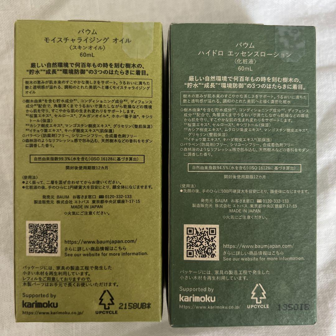 BAUM バウム　スキンオイル　エッセンスローション