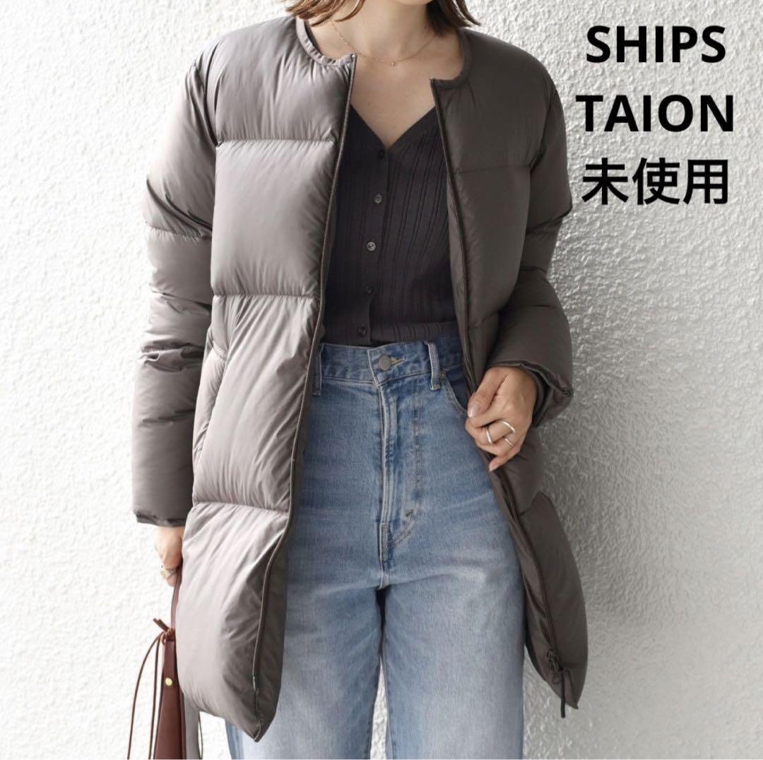【新品】SHIPS TAION 別注 ノーカラーAラインダウン ブラウン 38