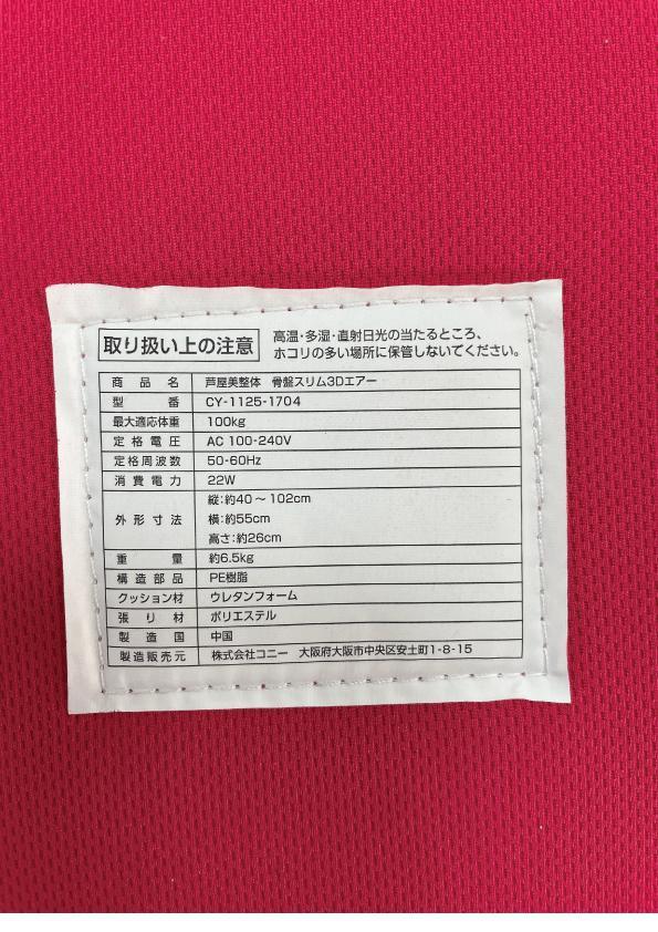 現品限り一斉値下げ! Y☆476 芦屋美整体 骨盤スリム3Dエアー CY-1125 現品限り一斉値下げ! Y☆476 芦屋美整体 骨盤スリム3Dエアー CY-1125