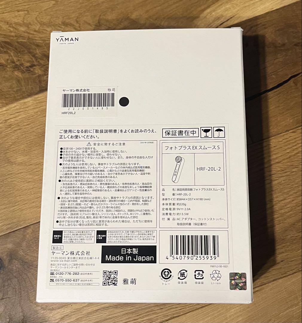 新品未開封 YAMAN フォトプラス EX スムースS HRF-20L-2Ω