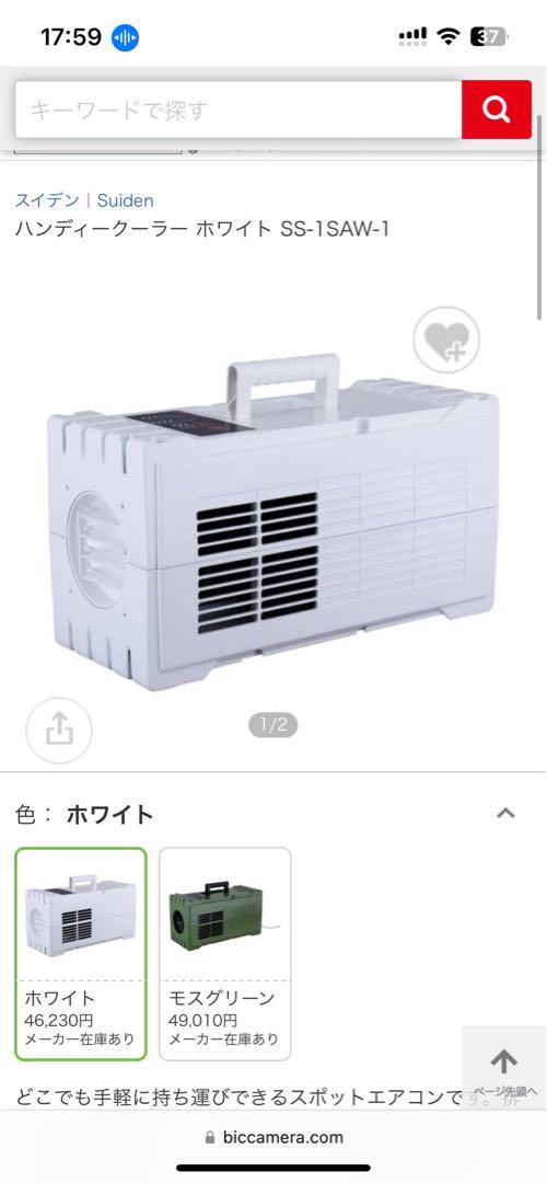 新品未使用 スイデン ハンディークーラー 小型スポットエアコン