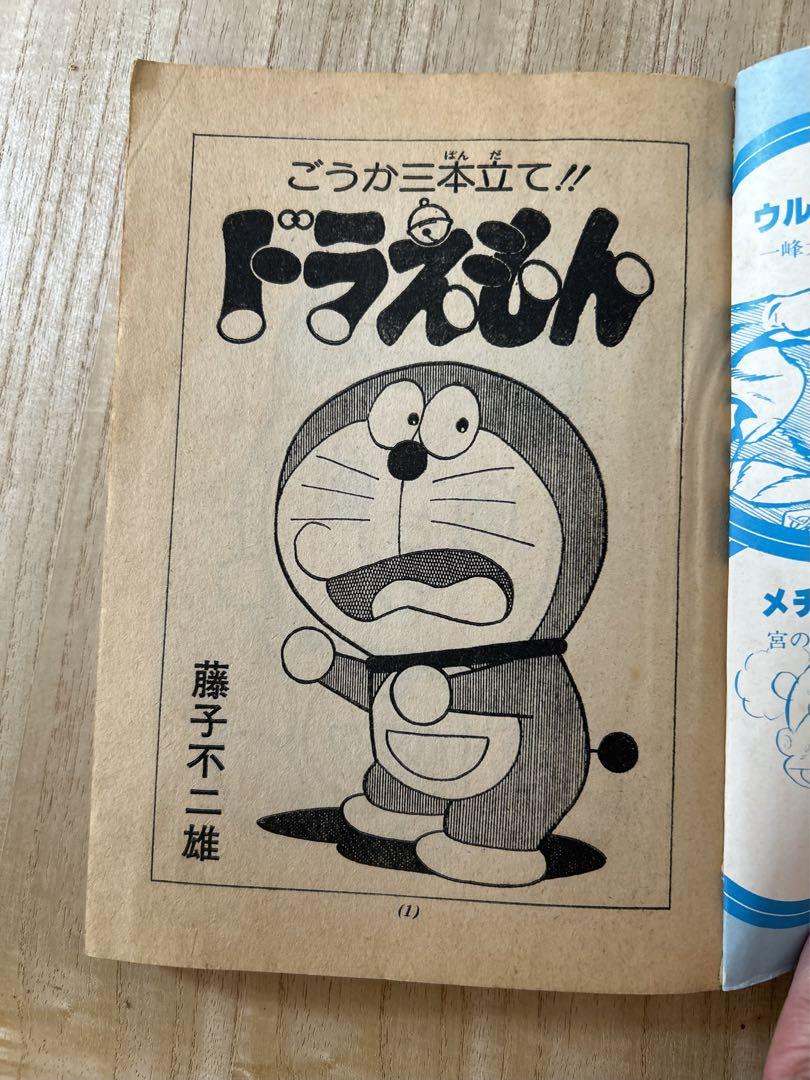 小五名作コミックス 小学五年生 昭和54年 6月号付録 - メルカリ