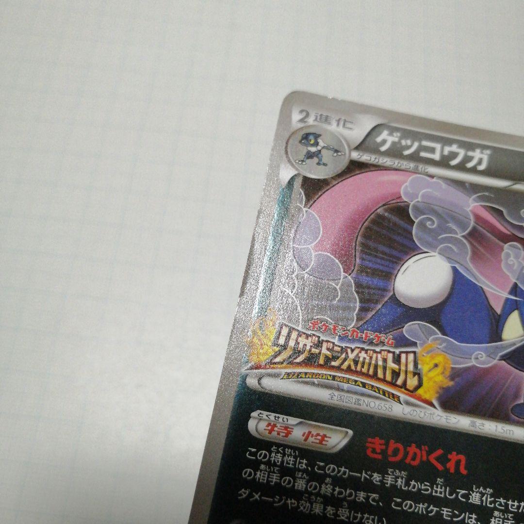ポケモンカード　ゲッコウガ　リザードンメガバトル　プロモ