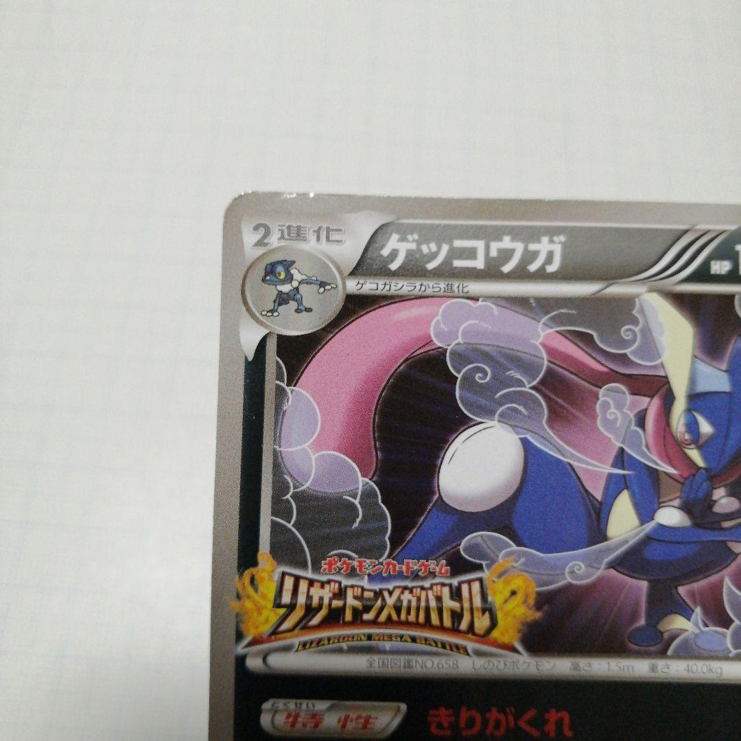 ポケモンカード　ゲッコウガ　リザードンメガバトル　プロモ
