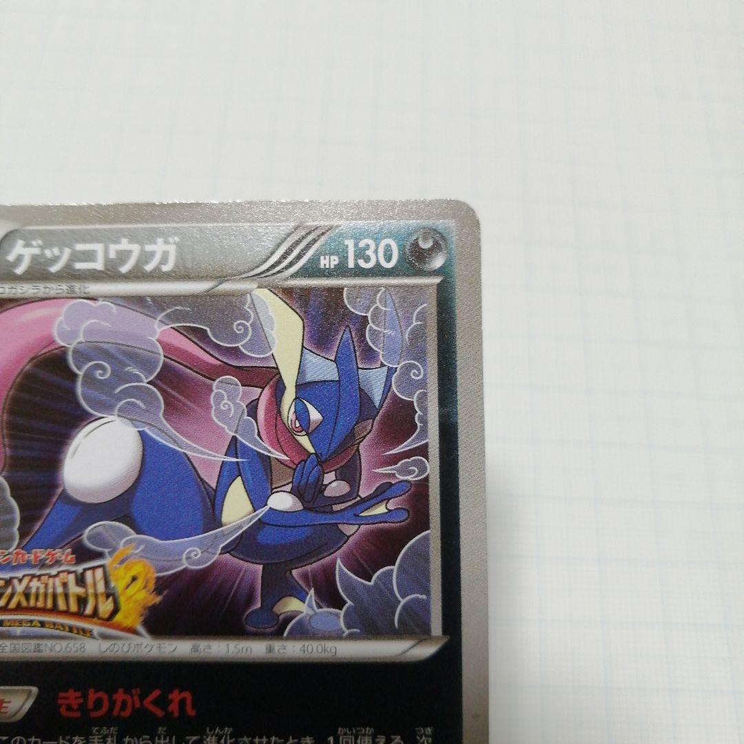 ポケモンカード　ゲッコウガ　リザードンメガバトル　プロモ