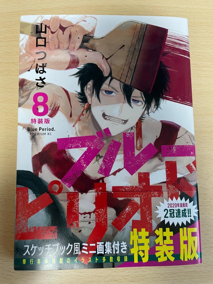 ブルーピリオド 8巻 特装版 山口 つばさ ブルーピリオド（8）特装版』（山口 つばさ）｜講談社
