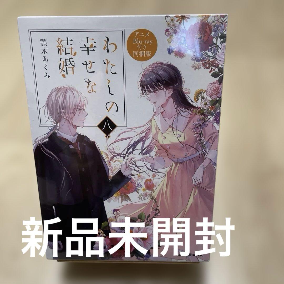 わたしの幸せな結婚 八 アニメBlu-ray付き同梱版