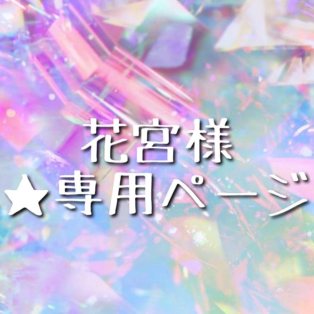 ★ 花宮様 ★