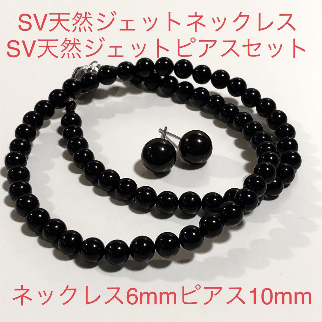 SVジェット ネックレス、ブレスレット、ピアス セット(１０mm) aurora(ファッション) 10mmジェットネックレス ピアス