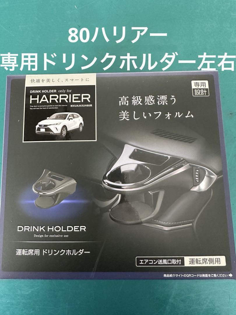 80ハリアー専用純正ドリンクホルダー左右セット